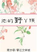 他的野玫瑰全文免费阅读