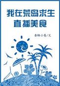 直播我在荒岛的悠闲生活飞卢