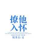 撩他入怀目录