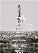 民国先生的厨房——行清