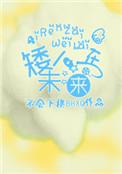 矮人在未来剧透