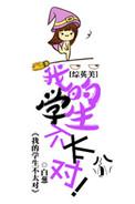综英美我的学生不太对