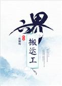 六界搬运工晋江