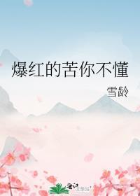 爆红的苦恼你不懂