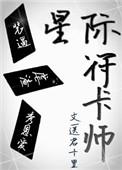 星际符篆师