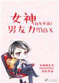 女朋友男神