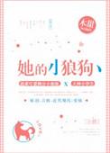 她的小狼狗超记仇荒烟外