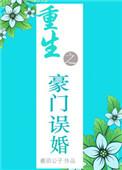 重生之豪门婚宠by