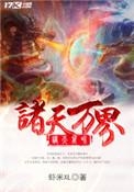 诸天万界从拜师九叔开始