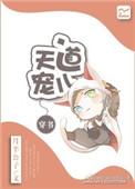穿越之天道宠儿