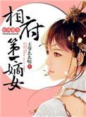狂凤重生相府第一嫡女免费阅读