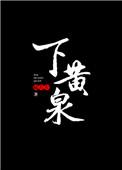 下黄泉萧珩钟贞
