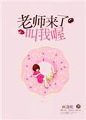 老师来了叫我喔是谁写的