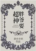 胖爷要超神里面攻受是谁