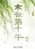 评分9.5以上的末世