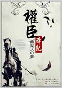 权臣本纪 蔡某人讲的什么