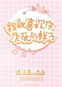 我就喜欢你作死的样子牛牛是谁的儿子