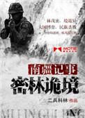 越南记事密林诡境 第28章