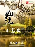 山洼小富农123