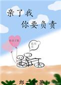亲了我你就要负责