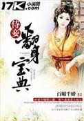 侍妾翻身宝典漫画免费下拉式