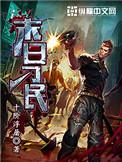 末日刁民丁丽结局