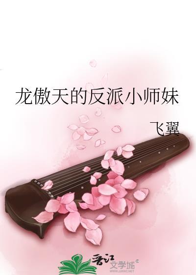龙傲天的反派小师妹重生了