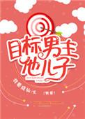目标是男主她儿子
