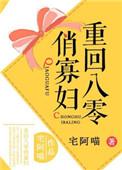 重回八零俏寡妇宅阿喵