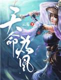 天命为凰漫画