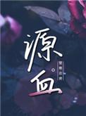 源血清