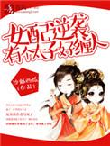 女配逆袭萌萌太子妃