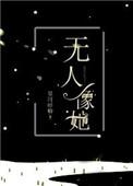 无人像她txt百度