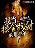 我当摸金校尉的那些年5200