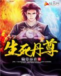 生死丹尊2部