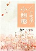 一口吃掉小甜心笔趣阁
