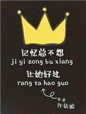 记忆总不想让她好过是什么歌