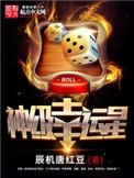 神级幸运星无弹窗