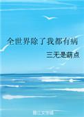 全世界除了我都在重生by