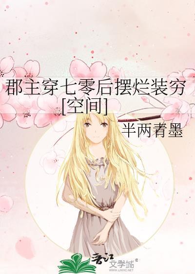 穿成郡主后我飘了