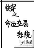 快穿之命运交易系统52