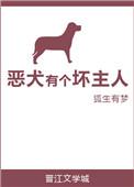恶犬有个坏主人的