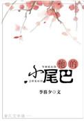 他的小尾巴晋江