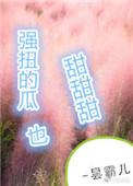 强扭的瓜超甜甜甜第90章