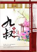 九叔让你请神你驾御诸天神魔