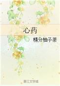 心药韦笠
