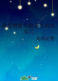 我是首富的秘密被妹妹曝光了