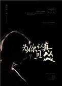 为你认真且怂作者姜以纾
