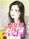 想复婚没门苏冉宋庭遇免费阅读