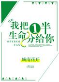 我把我一半生命给你